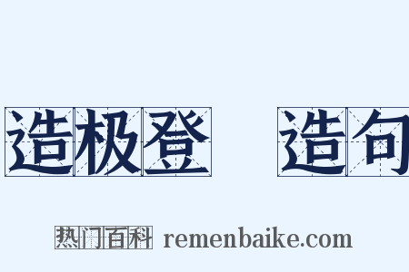 造极登峯造句是什么意思的图片